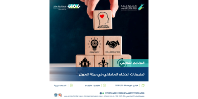 تطبيقات الذكاء العاطفي في بيئة العمل